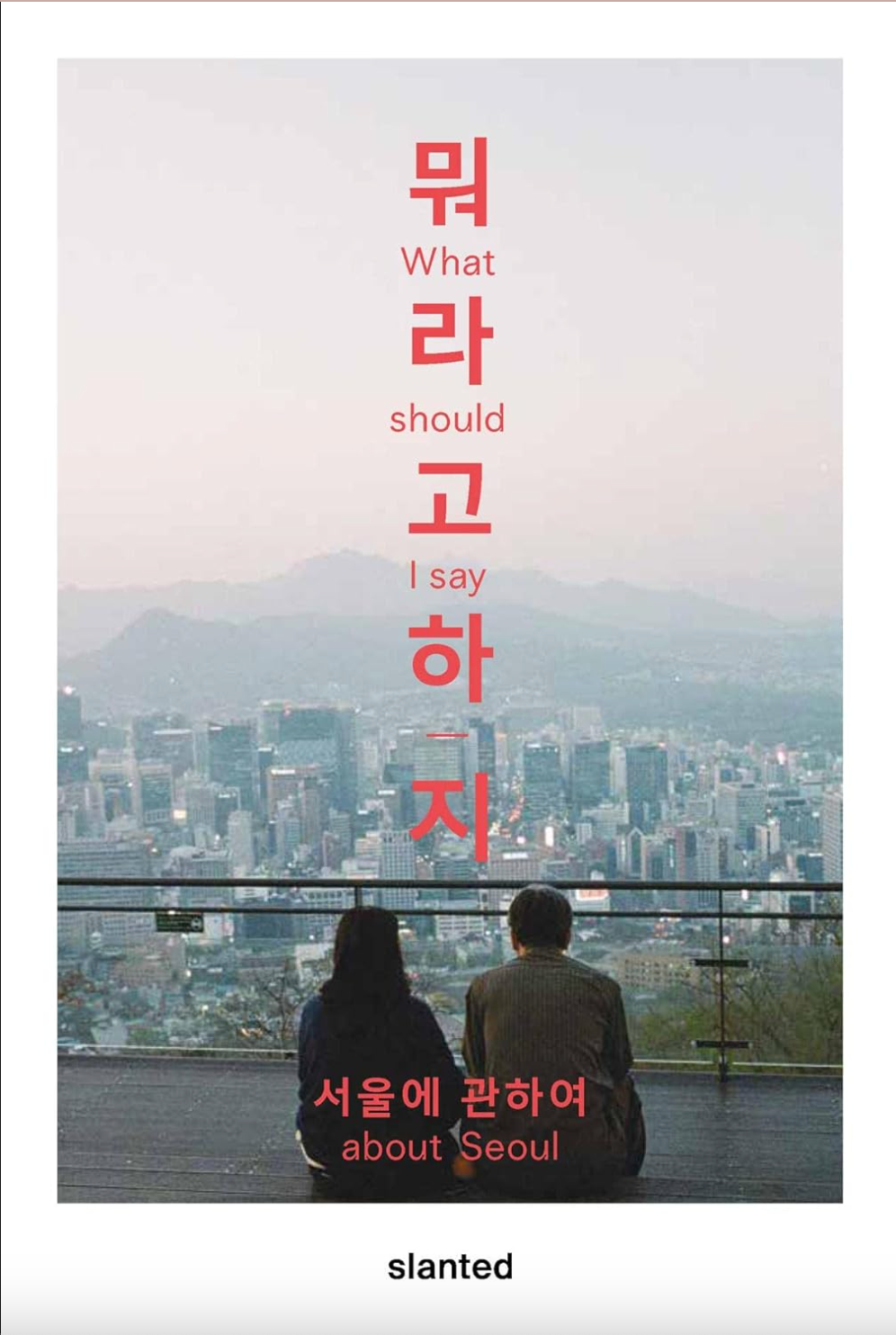 What Should i Say – About Seoul - DASH PRESS